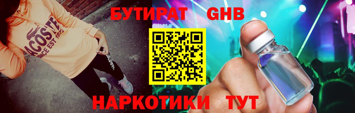 БУТИРАТ бутандиол Кубинка